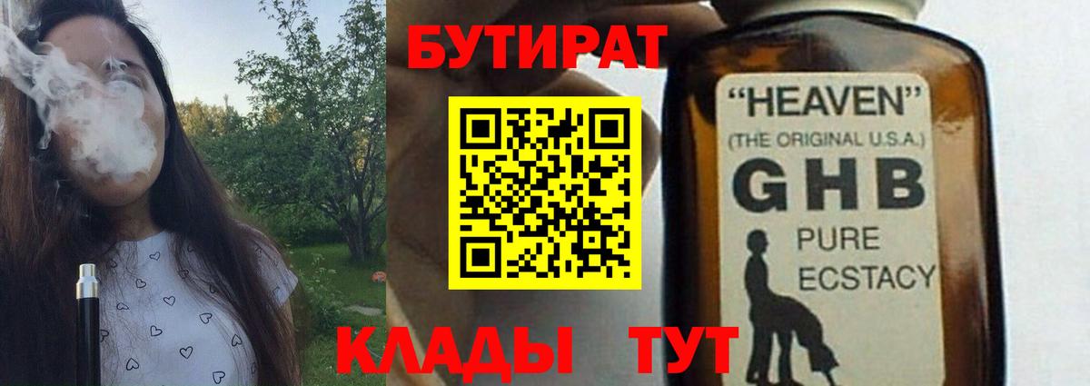 БУТИРАТ  БУТИРАТ бутандиол  Вход с VPN  Дербент 